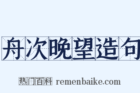 舟次晚望造句是什么意思的图片